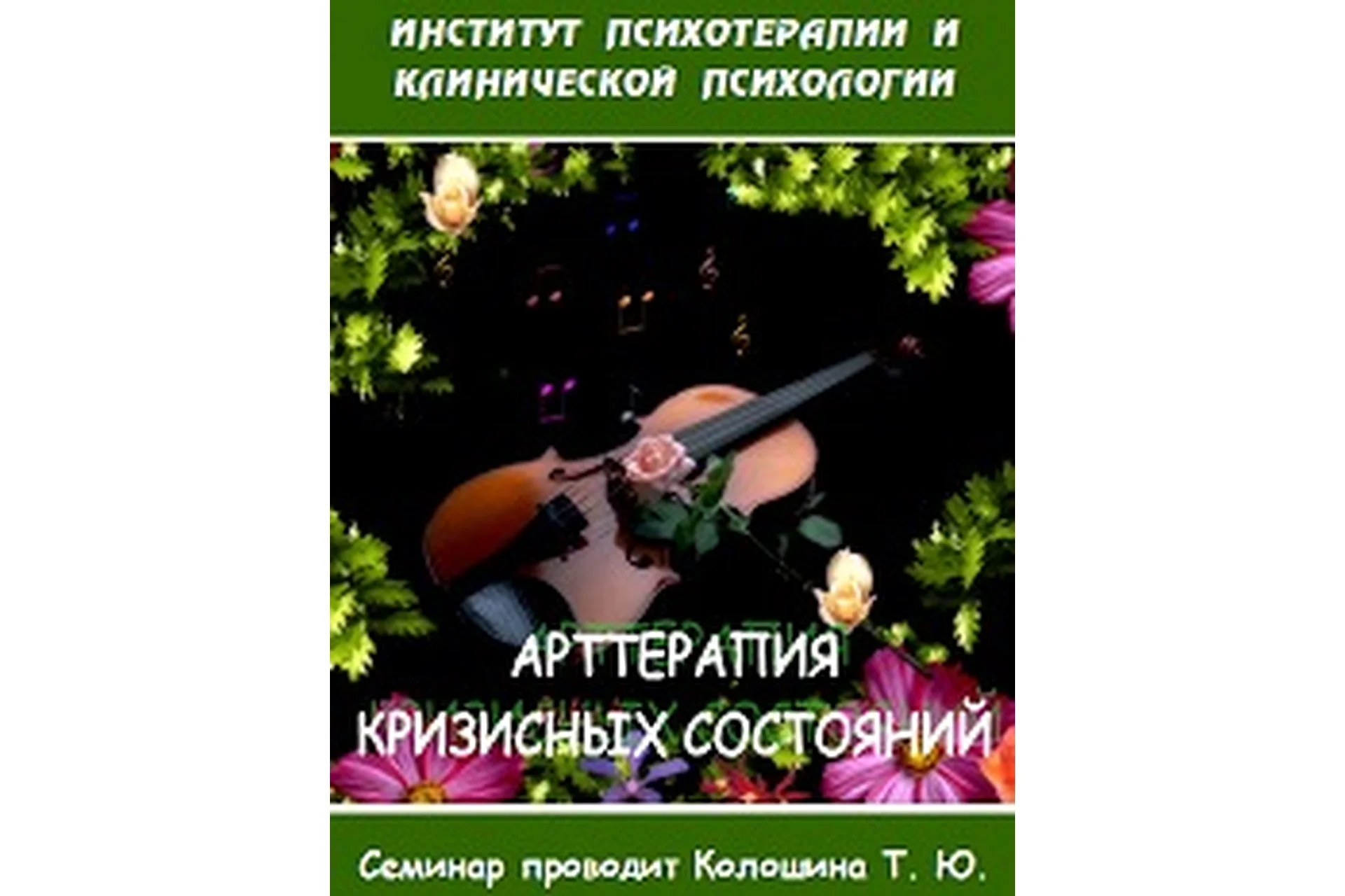 Арт-терапия кризисных состояний (Татьяна Колошина), фото 1 из 1.