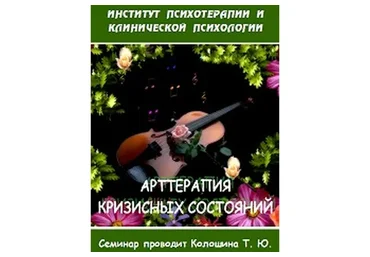 Арт-терапия кризисных состояний (Татьяна Колошина)