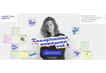 [avantiina] Коммуникейшн воркшоп vol.3 (Анастасия Хавалкина)