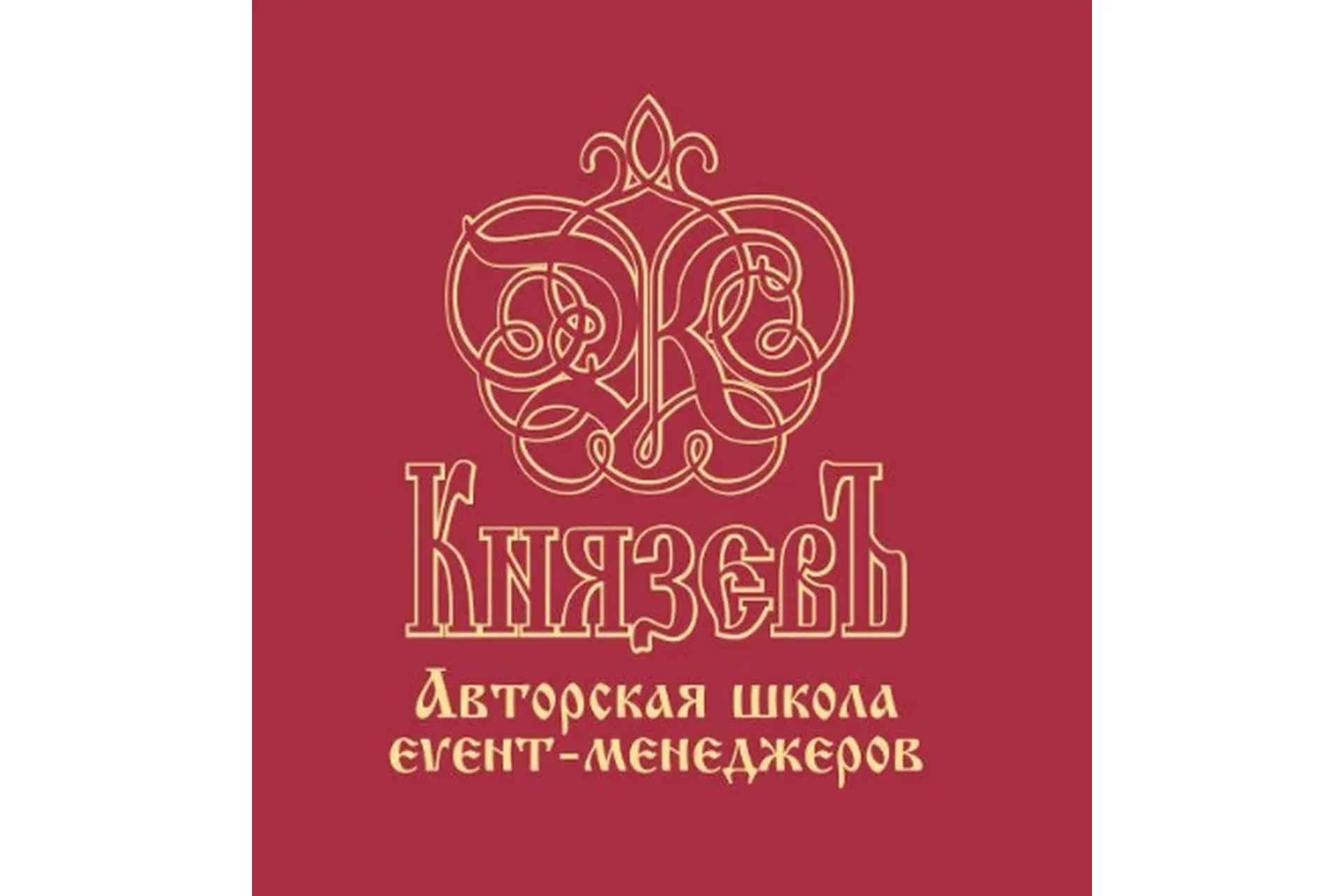 Авторская школа для event-менеджеров (Сергей Князев), фото 1 из 1.