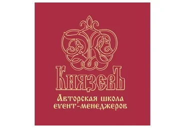 Авторская школа для event-менеджеров (Сергей Князев)