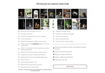 [Contrse] Интенсив по съемке напитков. Все Сам (Дарья Калугина)