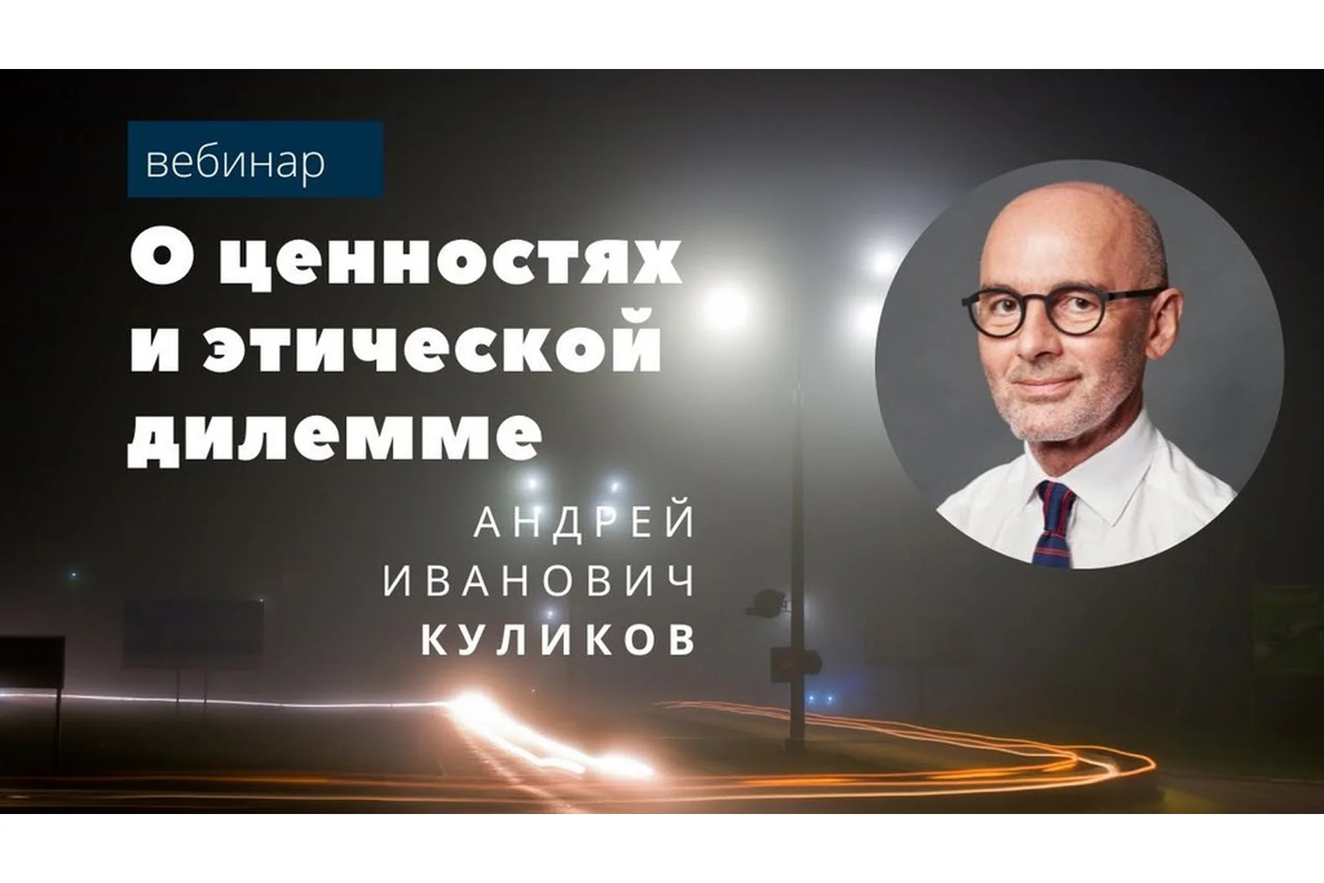 [EduNote] О ценностях и этической дилемме (Андрей Куликов), фото 1 из 1.