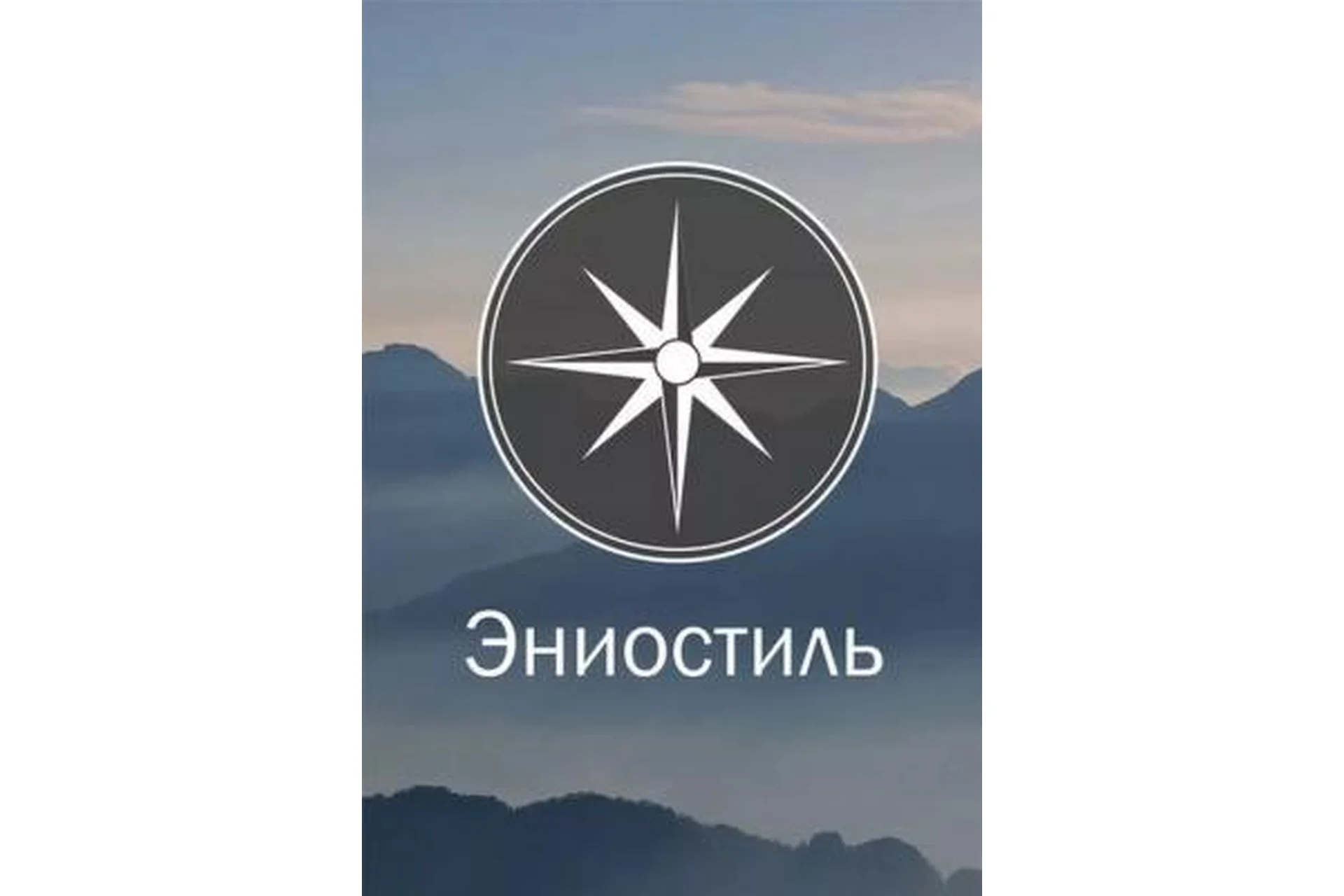 Эниостиль. Интертипные отношения (Анатолий Панченко, Тамара Панченко), фото 1 из 1.