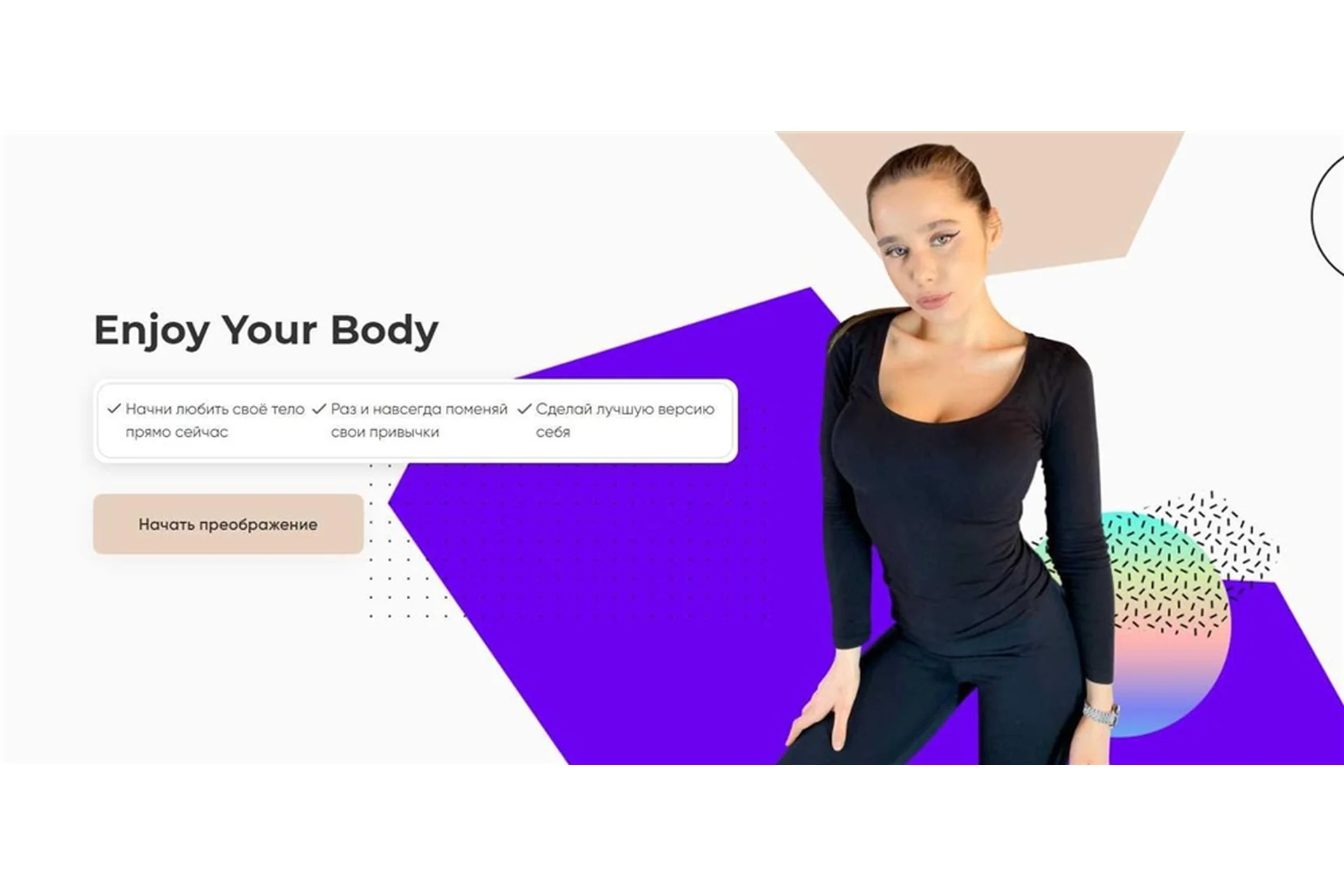 Enjoy Your Body. Тариф без сопровождения (inwglv), фото 1 из 1.