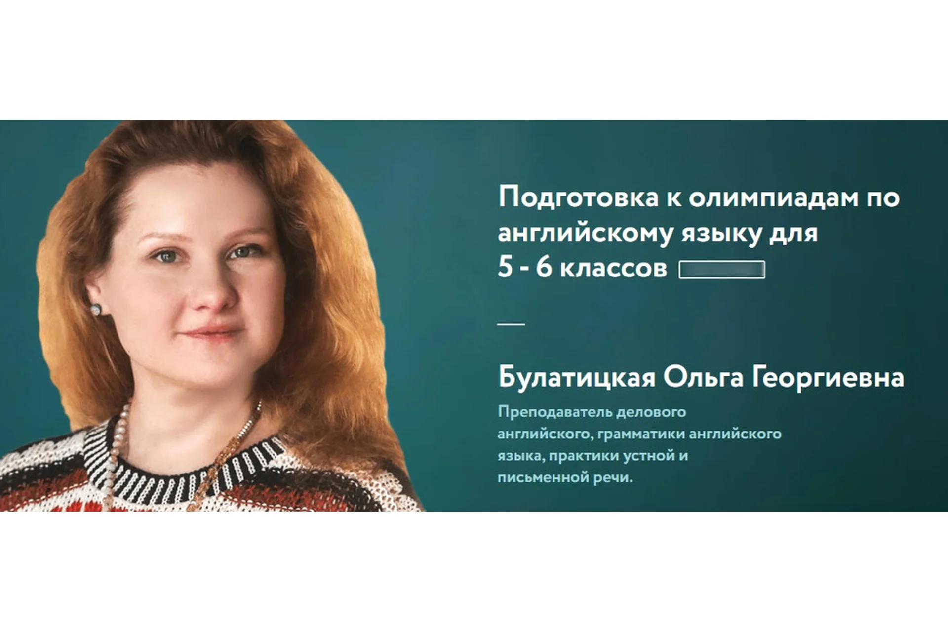 [Фоксфорд] Подготовка к олимпиадам по английскому языку для 5-6 классов (Ольга Булатицкая), фото 1 из 1.