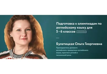 [Фоксфорд] Подготовка к олимпиадам по английскому языку для 5-6 классов (Ольга Булатицкая)