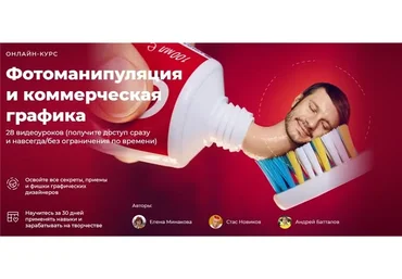 Фотоманипуляция и коммерческая графика. Тариф - Полный комплект (Елена Минакова, Стас Новиков)