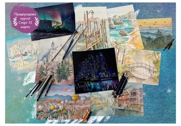 [Художник Online] Пейзажи акварельными карандашами (Ника Собрекова)