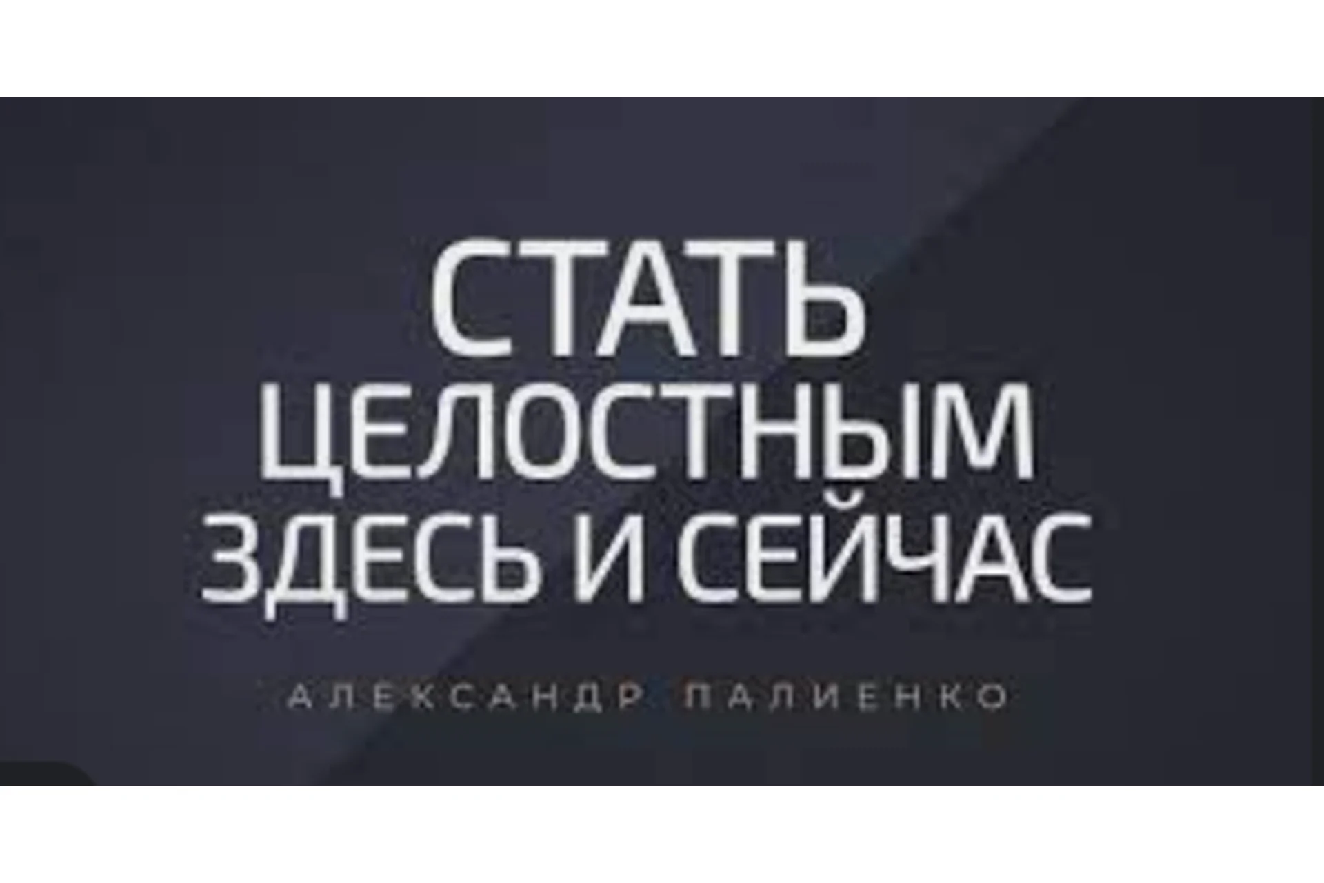 Как стать счастливым? 2015 (Александр Палиенко), фото 1 из 1.