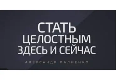 Как стать счастливым? 2015 (Александр Палиенко)