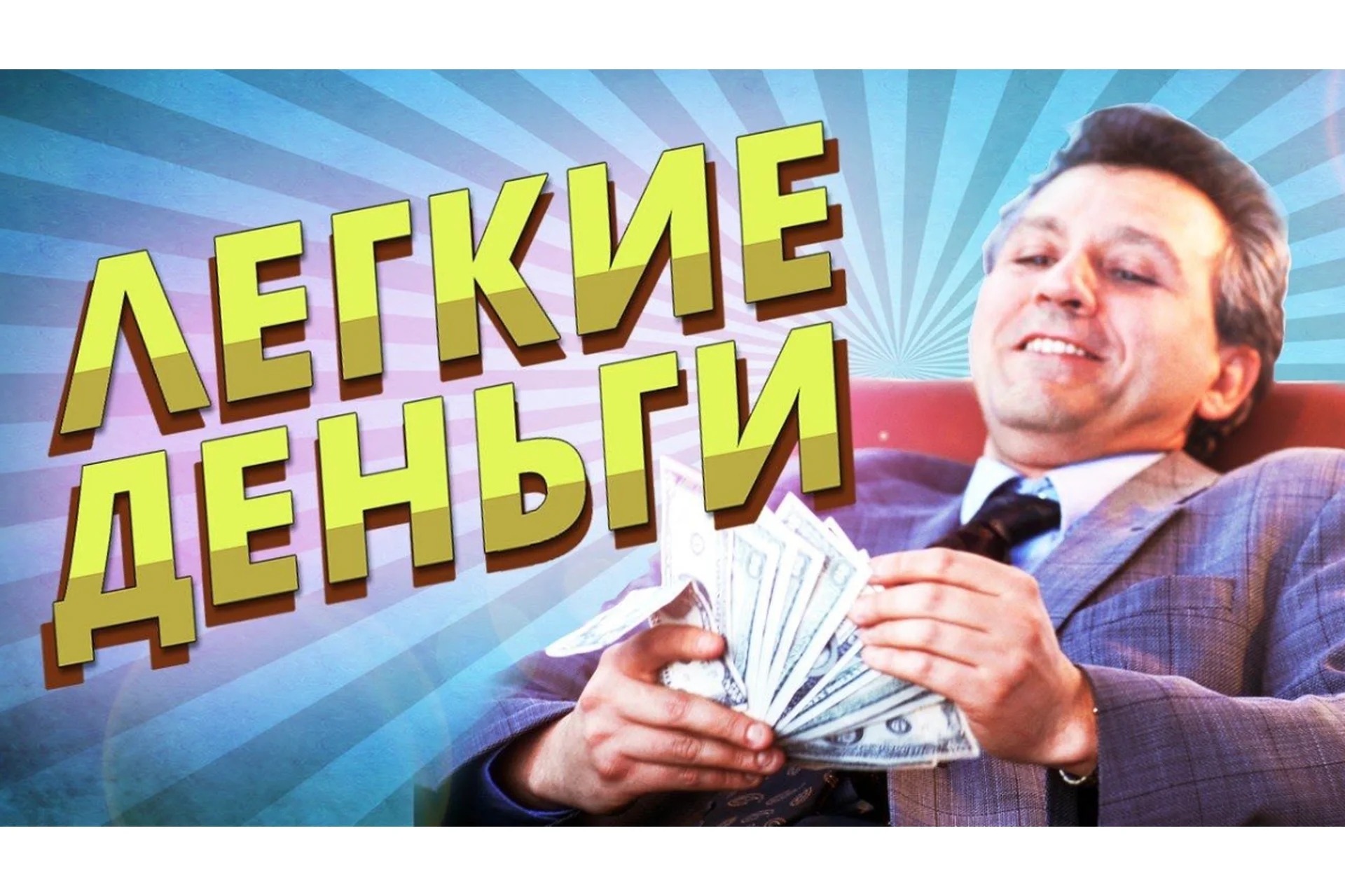 Легкие деньги. Практика (Азат Валеев, Никита Фофанов), фото 1 из 1.