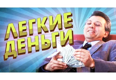 Легкие деньги. Практика (Азат Валеев, Никита Фофанов)