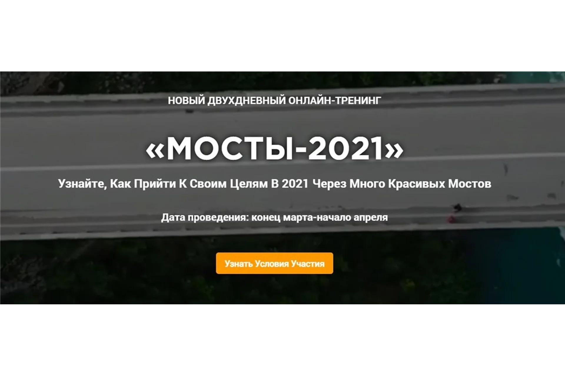 Мосты-2021 (Владимир Захаров), фото 1 из 1.