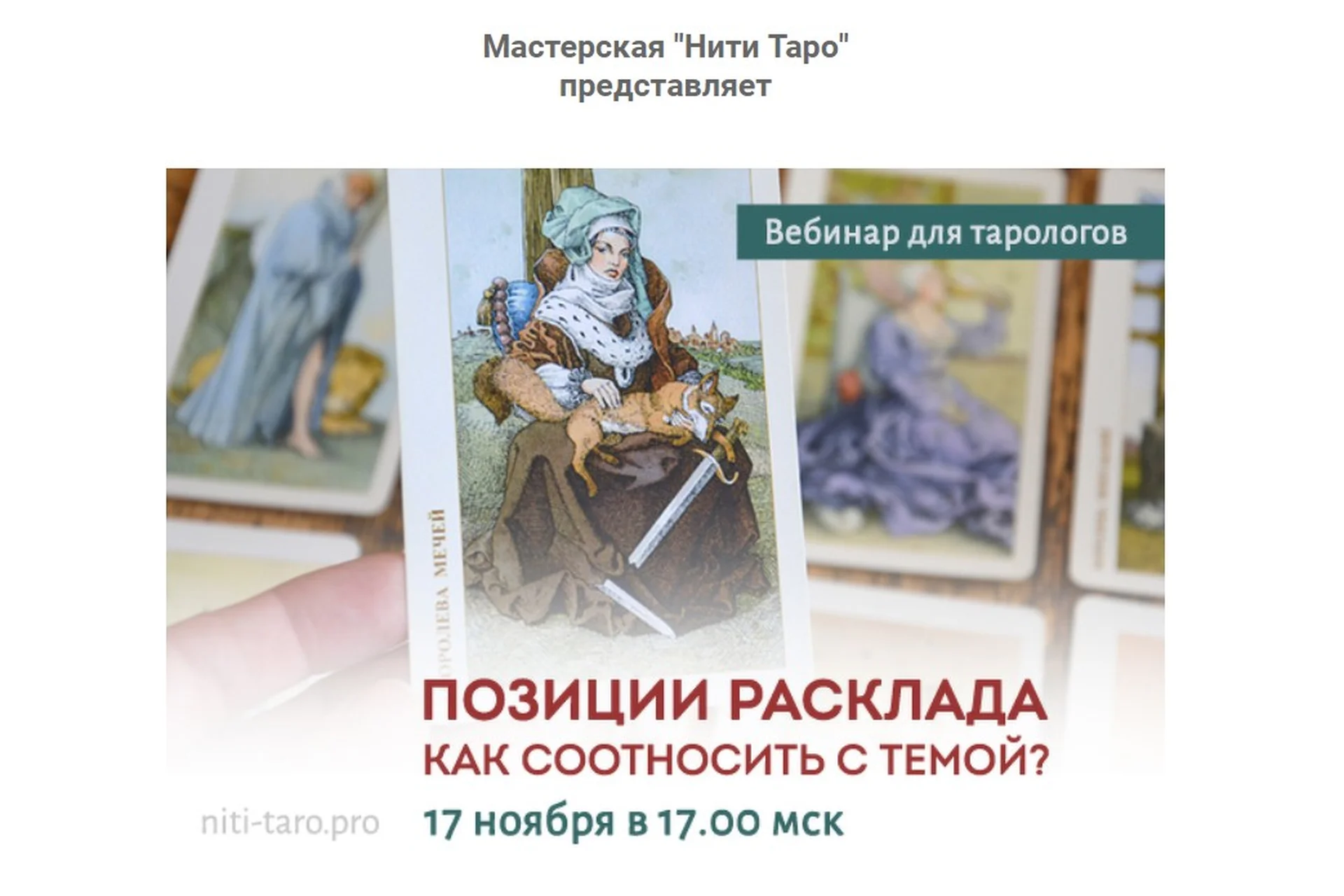 [Нити Таро] Позиции расклада. Как соотносить с темой (Юлия Гохнадель), фото 1 из 1.