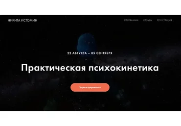Практическая психокинетика (Никита Истомин)