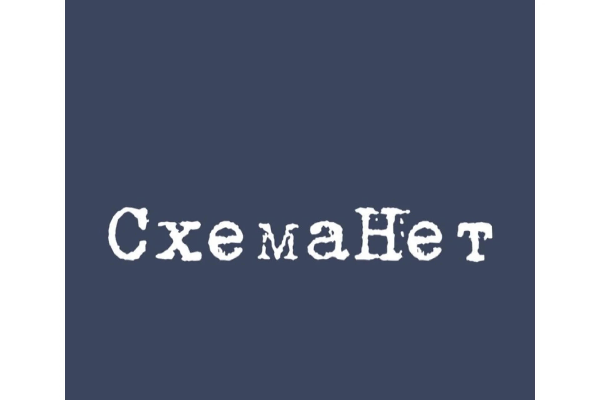 СхемаНет. Тариф Самостоятельный (Олеся Емельянова), фото 1 из 1.