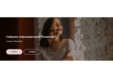 Собрание нейромедитаций "Исцеление" (Екатерина Тур)