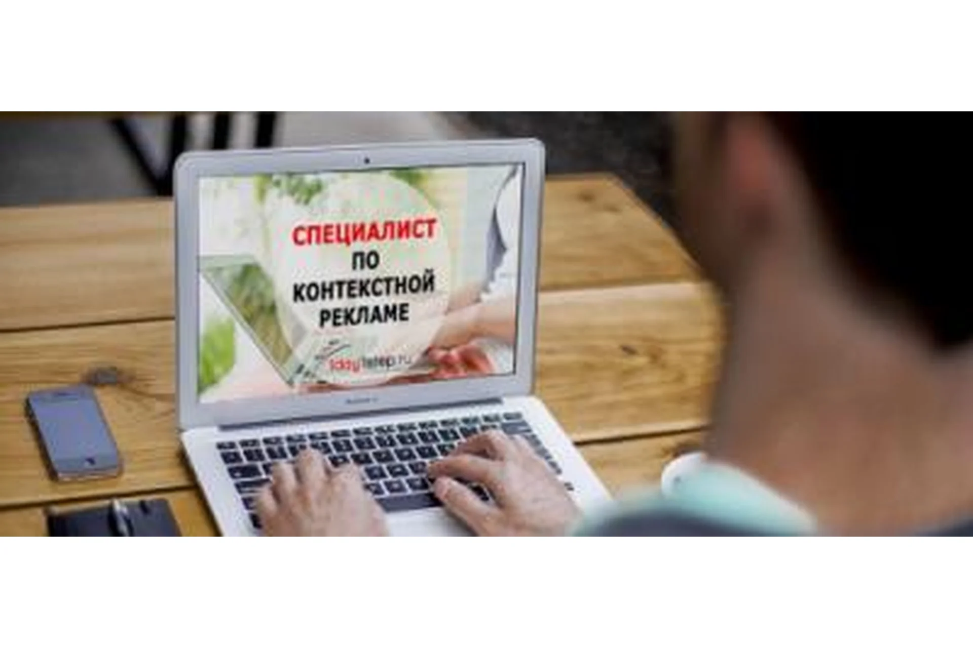 [Специалист] Специалист по контекстной рекламе 2, фото 1 из 1.