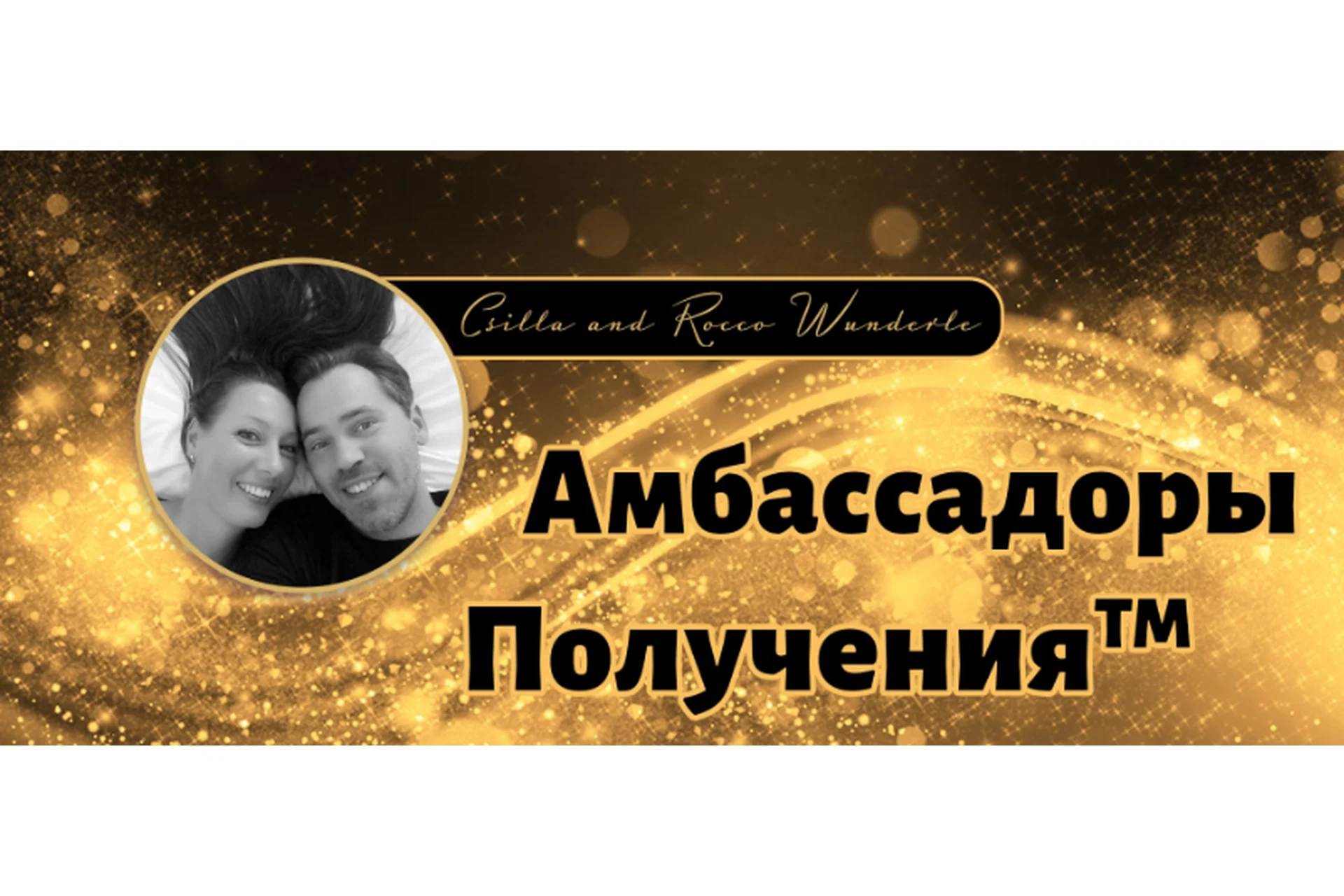 Амбассадоры Получения (Рокко Вандерли, Чилла Вандерли), фото 1 из 1.