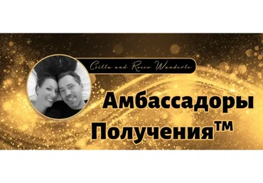 Амбассадоры Получения (Рокко Вандерли, Чилла Вандерли)