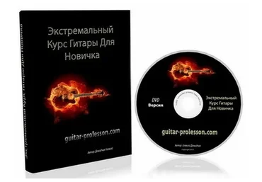 Экстремальный курс гитары для новичка, 2015 (Алексей Демидчик)