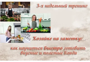 Хозяйке на заметку: Как научиться быстро готовить вкусные и полезные блюда (Лена Шигаева)