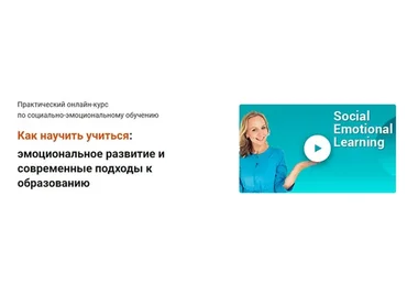 Как научить учиться: эмоциональное развитие и современные подходы к образованию (Виктория Шиманская)