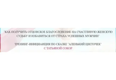 Как получить отцовское благословение на счастливую женскую судьбу (Татьяна Сокор)