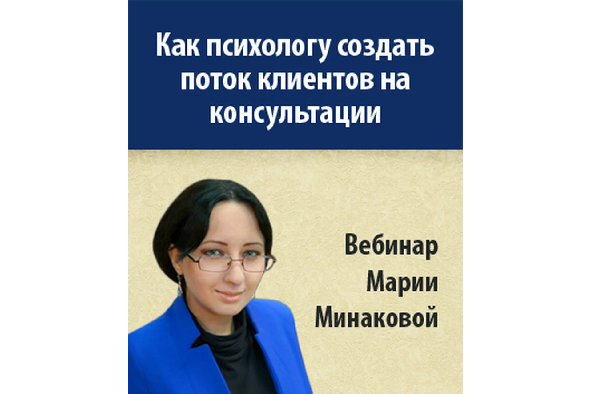 Как психологу создать поток клиентов на консультации (Мария Минакова), фото 1 из 1.