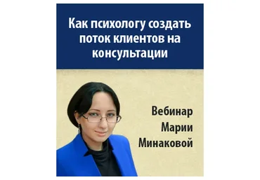 Как психологу создать поток клиентов на консультации (Мария Минакова)