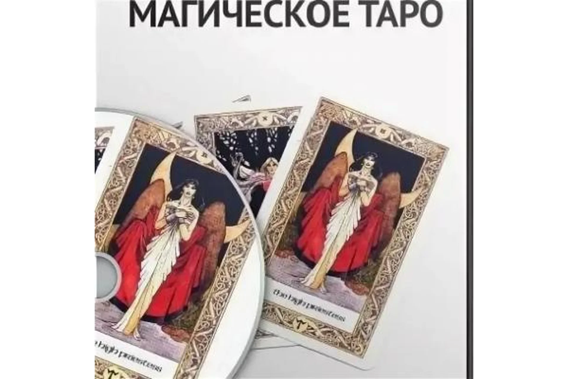 Магическое таро (Александр Панфилов), фото 1 из 1.