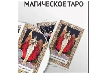 Магическое таро (Александр Панфилов)