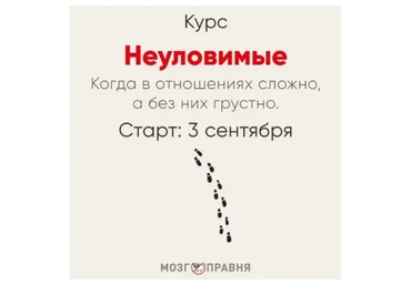 [Мозгоправня] Неуловимые. Когда в отношениях сложно, а без них грустно, 2019 (Ника Набокова)