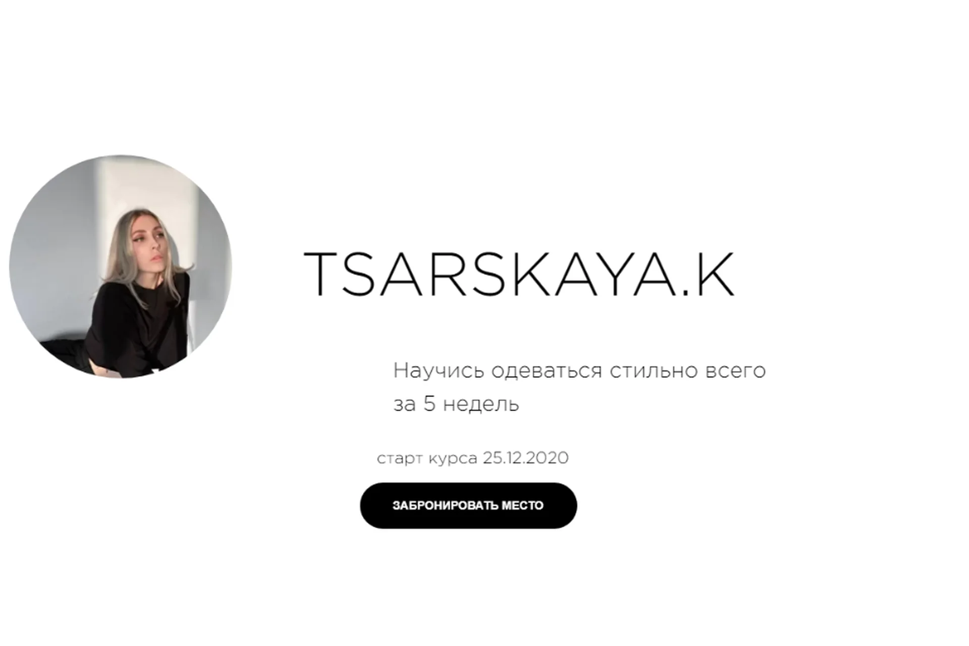 Научись одеваться стильно всего за 5 недель. Тариф Сам себе стилист (Екатерина Царская), фото 1 из 1.