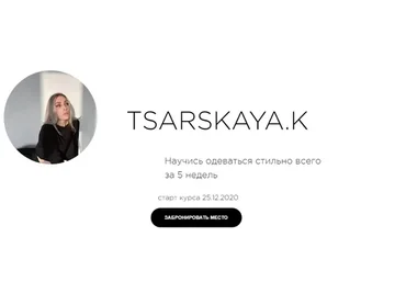 Научись одеваться стильно всего за 5 недель. Тариф Сам себе стилист (Екатерина Царская)