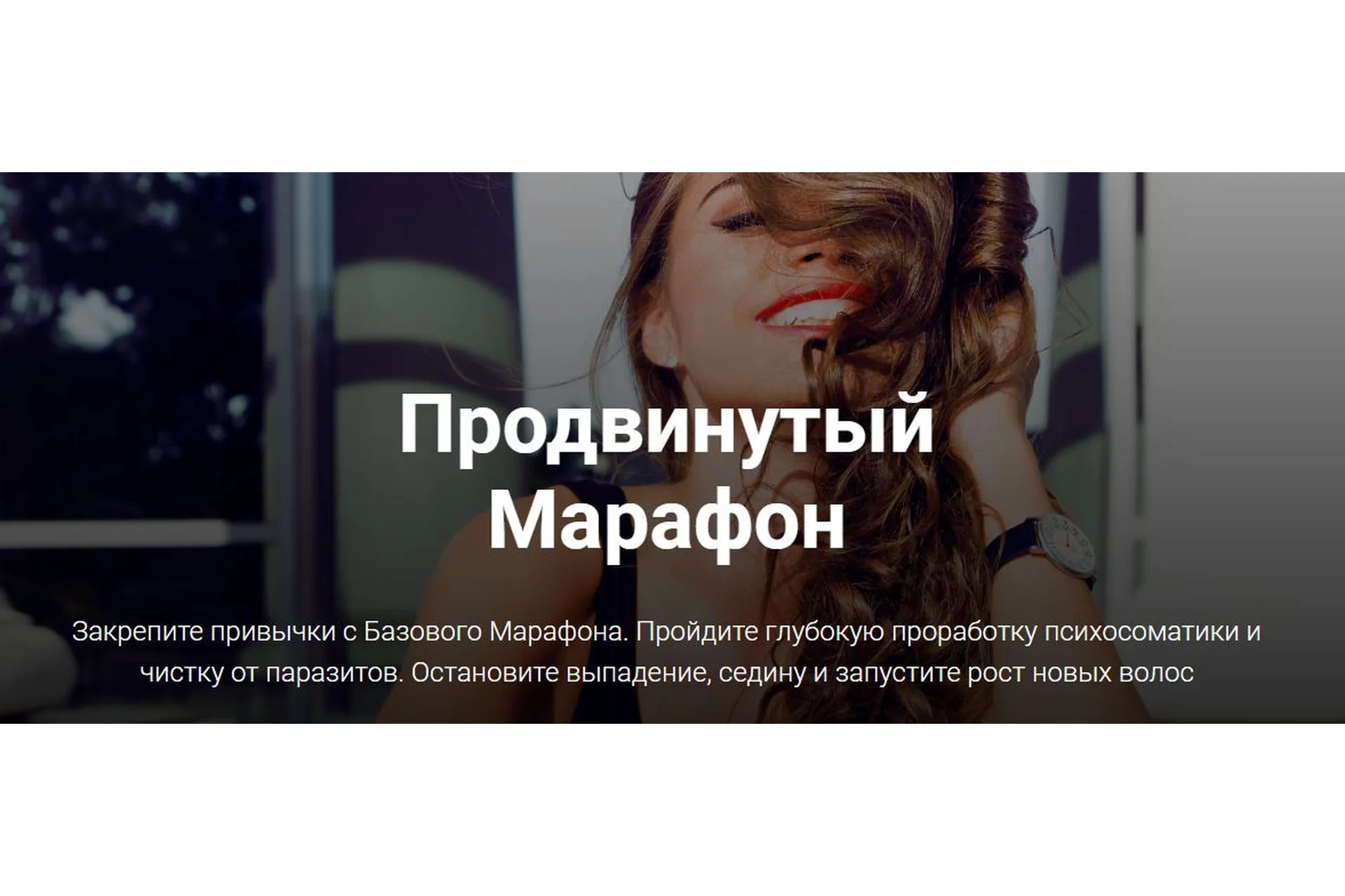 Продвинутый марафон для волос и кожи головы (Залия Шигапова), фото 1 из 1.