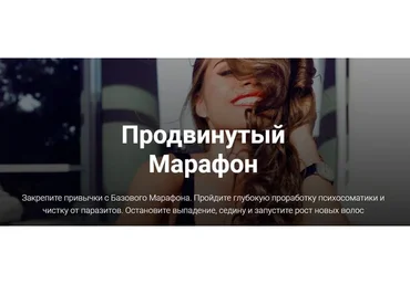 Продвинутый марафон для волос и кожи головы (Залия Шигапова)