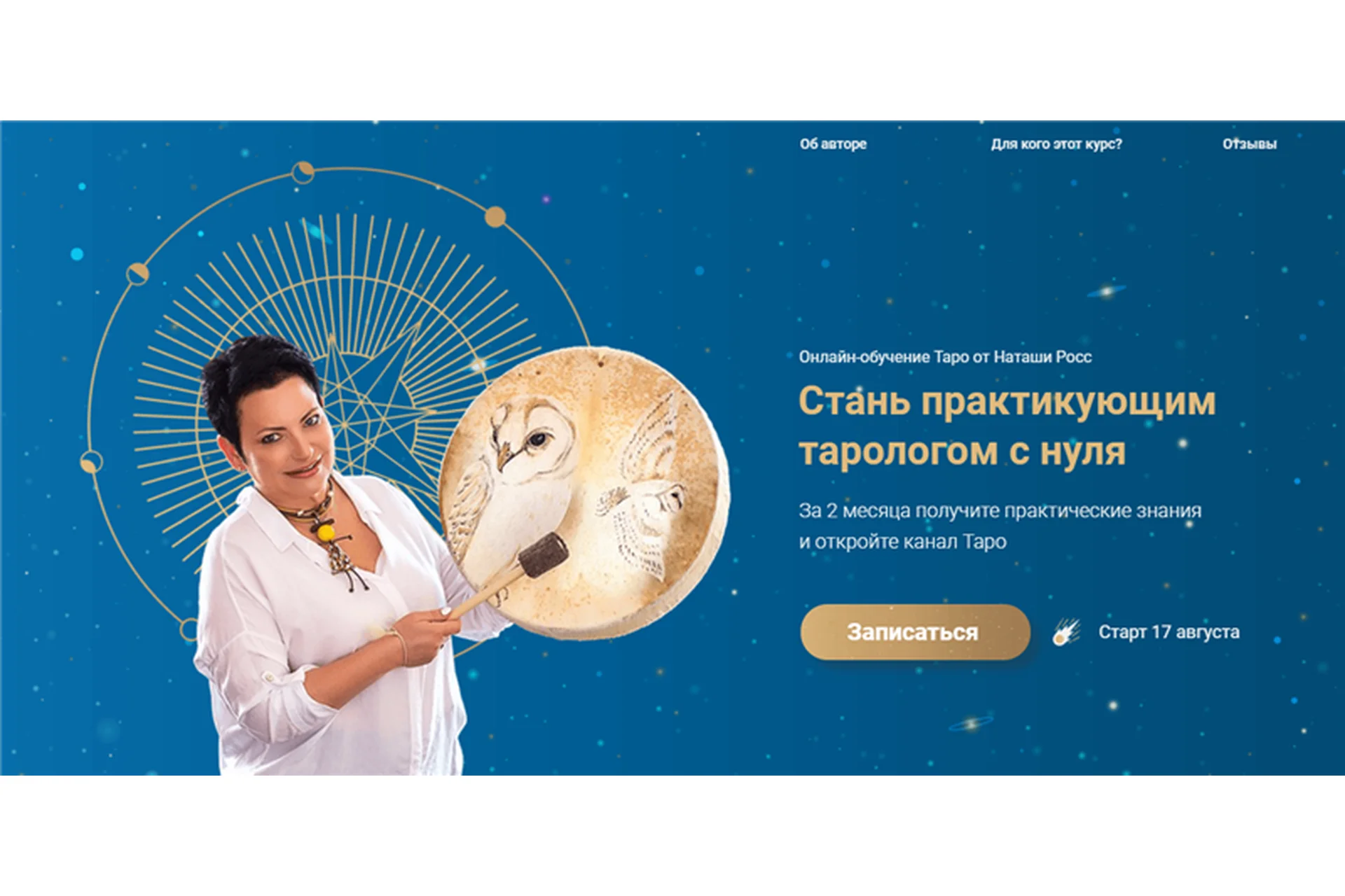 Стань практикующим тарологом с нуля. Тариф «Профессиональный эзотерик» (Наташа Росс), фото 1 из 1.