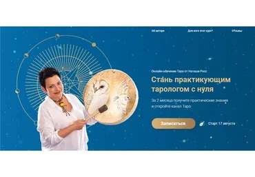 Стань практикующим тарологом с нуля. Тариф «Профессиональный эзотерик» (Наташа Росс)