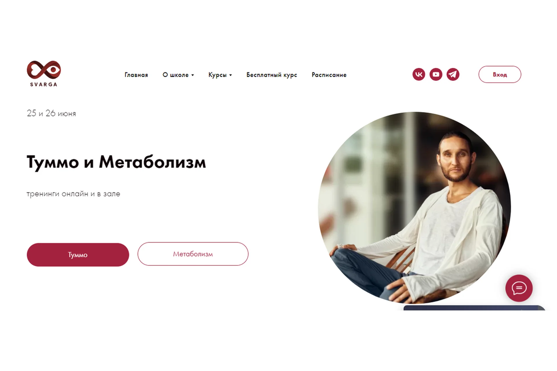 [svarga]  Туммо + Метаболизм (Дмитрий Лапшинов), фото 1 из 1.