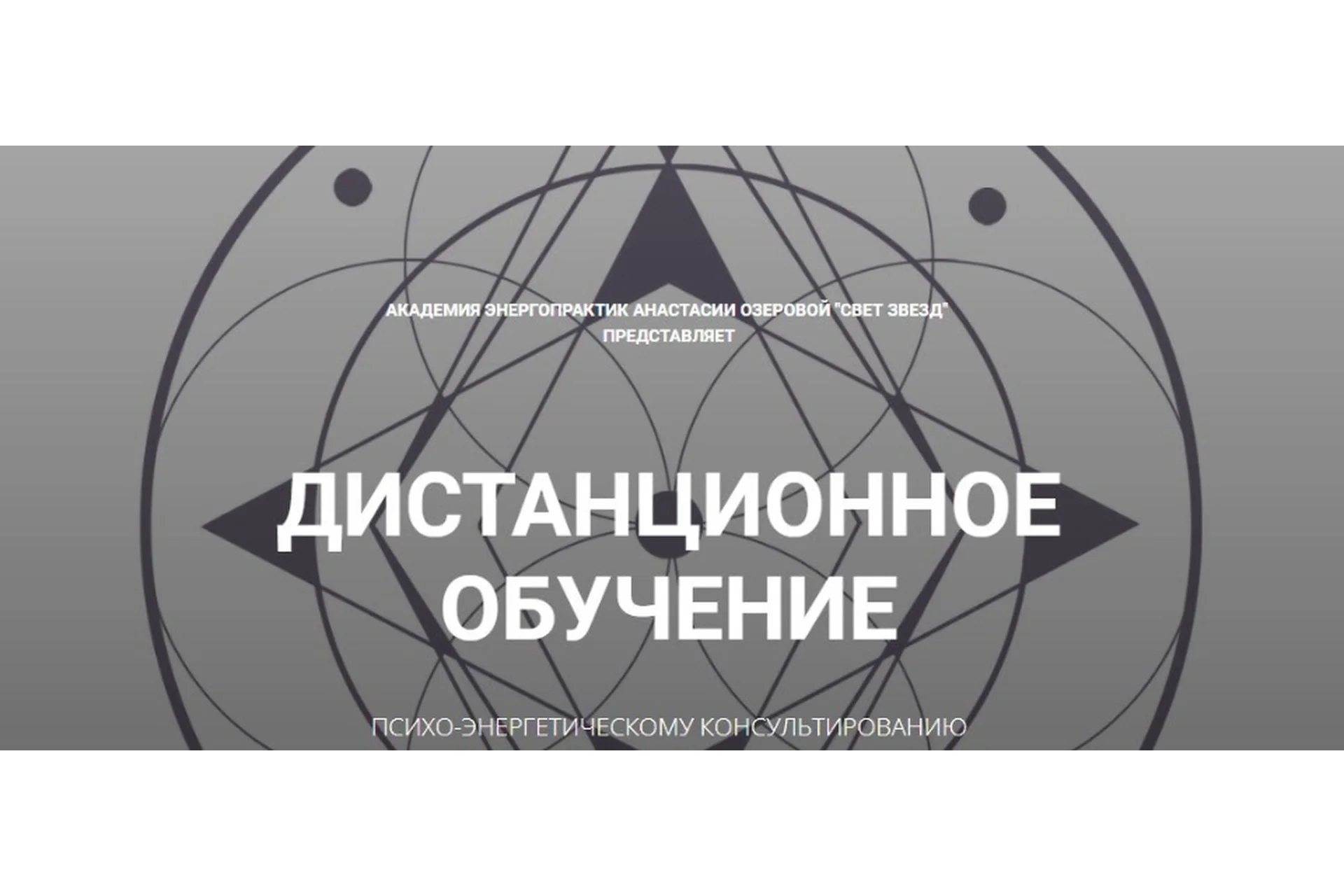 [Свет звезд] Дистанционное обучение психо-энергетическому консультированию (Анастасия Озерова), фото 1 из 1.