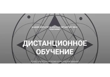[Свет звезд] Дистанционное обучение психо-энергетическому консультированию (Анастасия Озерова)