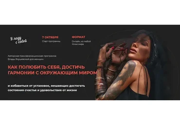 В ладу с собой (Влада Якушевская)