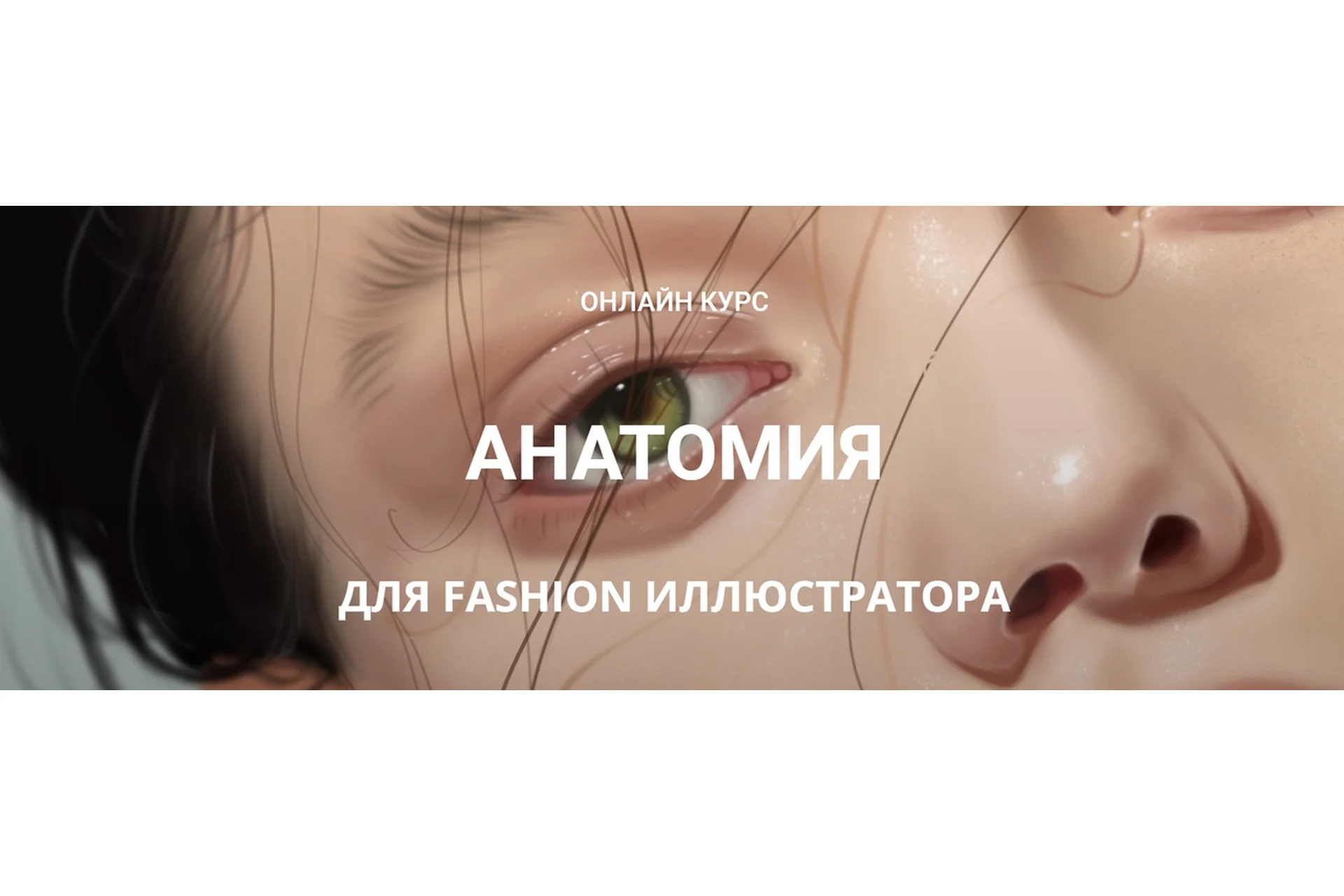 [Zhenya Z] Анатомия для fashion иллюстратора (Женя Журавлева), фото 1 из 1.