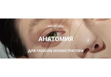 [Zhenya Z] Анатомия для fashion иллюстратора (Женя Журавлева)