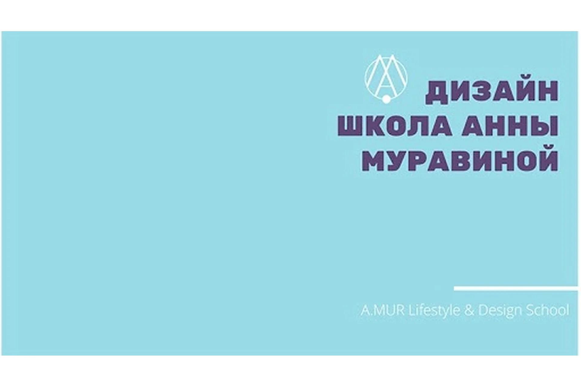 [A.MUR Design School] Астрология интерьеров (Анна Муравина, Кирилл Гурин), фото 1 из 1.