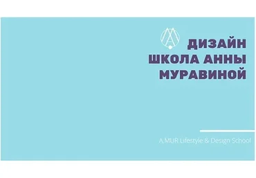 [A.MUR Design School] Астрология интерьеров (Анна Муравина, Кирилл Гурин)