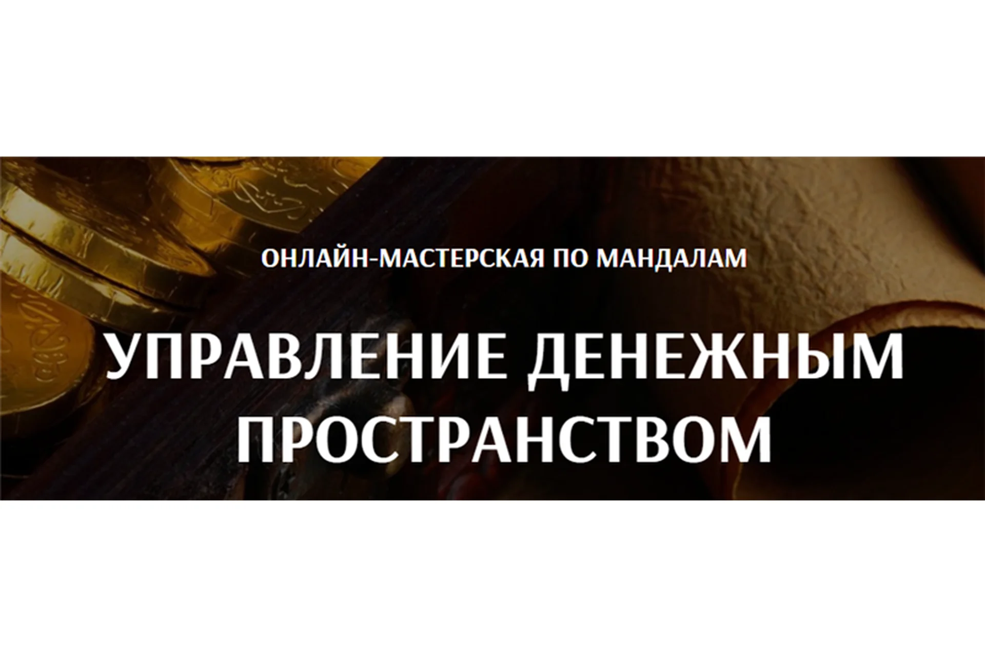 [Arcanum] Управление денежным пространством (Александра Новосад), фото 1 из 1.