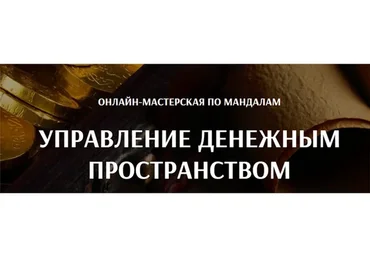 [Arcanum] Управление денежным пространством (Александра Новосад)
